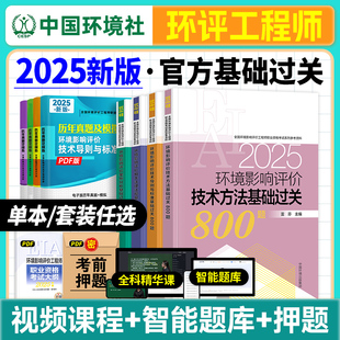 官方2025年环评师基础过关800题全套注册环评工程师教材考试用书全国环境影响评价工程师历年真题试卷习题集中国环境出版社