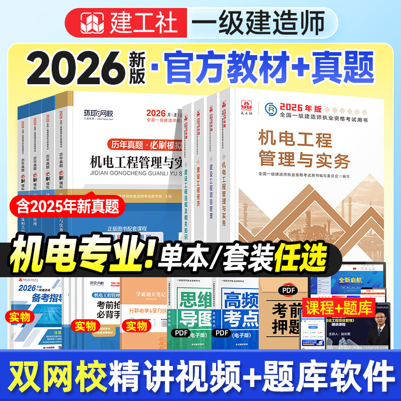 官方2026年版一建机电教材历年真题试卷建工社全国一级建造师考试书章节习题集题库安装工程管理与实务建设项目经济法规全套4本8册