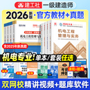 官方2026年版 工程管理与实务建设项目经济法规全套4本8册 一建机电教材历年真题试卷建工社全国一级建造师考试书章节习题集题库安装