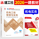 建工社官方2026年一建教材机电工程管理与实务单本单科新大纲版 全国一级建造师考试书历年真题试卷章节习题集题库中国建筑工业出版