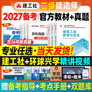 官方备2027年二建教材历年真题试卷全套建工社版二级建造师考试书建筑机电市政水利水电公路工程管理与实务建设施工法规习题集2026