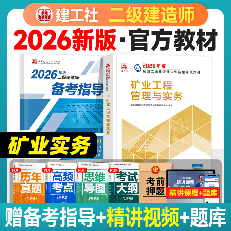 建工社官方2026年二级建造师教材矿业工程管理与实务新大纲版全国二建考试官方考试教材二级建造师执业资格考试用书网课习题集刷题
