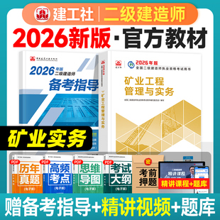 建工社官方2026年二级建造师教材矿业工程管理与实务新大纲版全国二建考试官方考试教材二级建造师执业资格考试用书网课习题集刷题