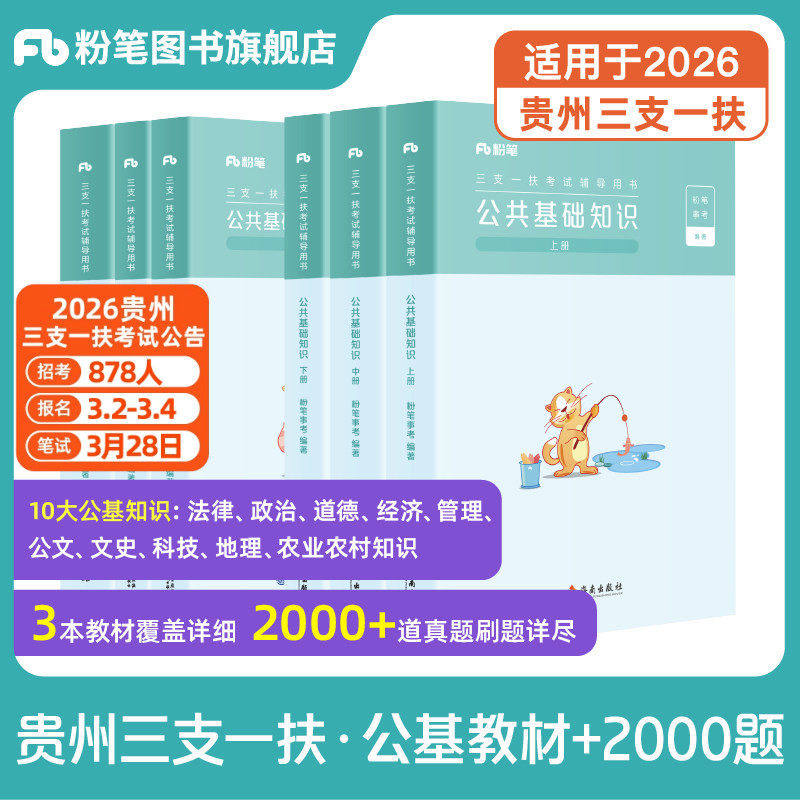 粉笔事业编2026适用贵州省三支一扶考试教材公共基础知识2000题三支一扶历年真题公共基础知识考试资料贵阳安顺六盘水铜仁遵义黔东