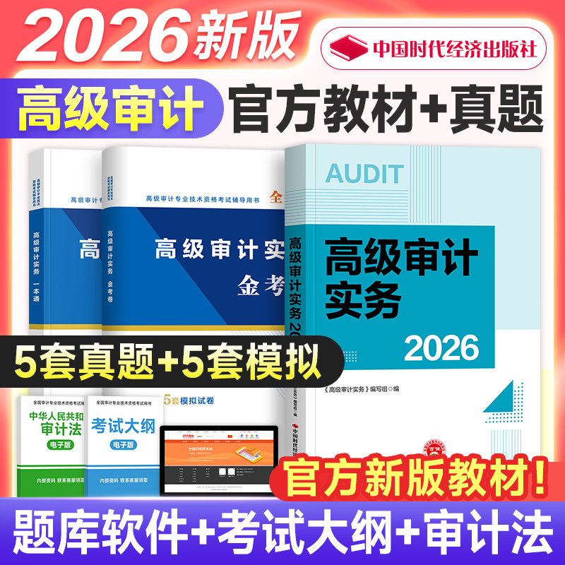 新版官方2026年高级审计师考试教材辅导用书高级审计实务AUDIT搭历年真押题库模拟试卷2026版审计专业技术资格考试官方教材