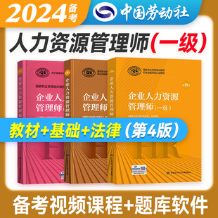 企业人力 官方备考2024年企业人力资源管理师一级教材考试国家职业技能鉴定资格培训教程hr企业人力资源管理师一级官方教材第四版