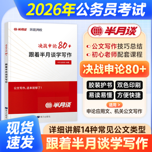 半月谈备考2026决战申论80 规矩大作文事业单位时政2025公务员 跟着半月谈学写作国省考公务员考试写作素材范文宝典公考教材申论