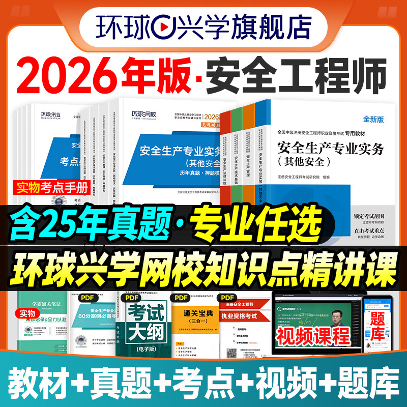 新版2026年中级注册安全师工程师教材历年真题试卷注安师全国安全工程师其他建筑施工化工生产管理技术法律法规环球网校官方2026