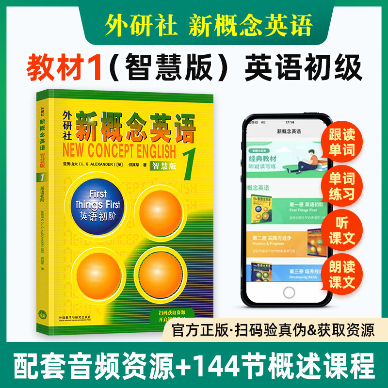 新概念英语1智慧版英语初阶教材点读版 亚历山大外语学习工具书 第1册朗文外研社中小学英语启蒙英语零基础入门书籍扫码听音频正版高性价比高么？