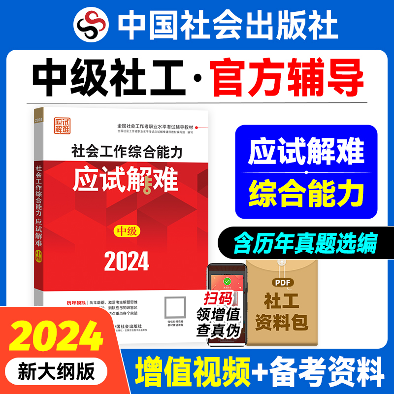 社会工作综合能力应试解难（中级教辅）2024年（考点+真题）中国社会出版社官方教辅社工证