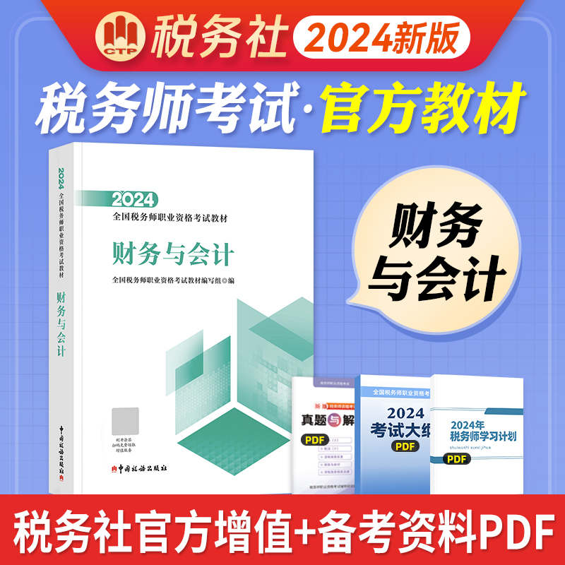 现货2024年官方全国注册税务师执业资格考试大纲教材出版社教材  2024版注册税务师职业资格注税考试用书财务与会计 书籍/杂志/报纸 注册税务师考试 原图主图