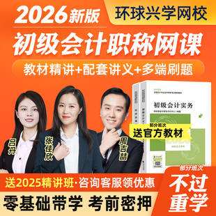环球兴学网校2026初级会计职称网络课程教材2025马贞视频课件真题实务