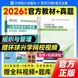 官方备考2026年注册咨询师教材+历年真题试卷工程项目组织与管理全套2本修订版全国咨询师考试用书章节习题集题库中国统计出版社