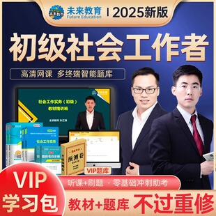 【VIP学习包】社会工作者初级2026年教材历年真题试卷精讲视频网课题库社工证社区助理工作师职业水平社会工作实务未来教育2025