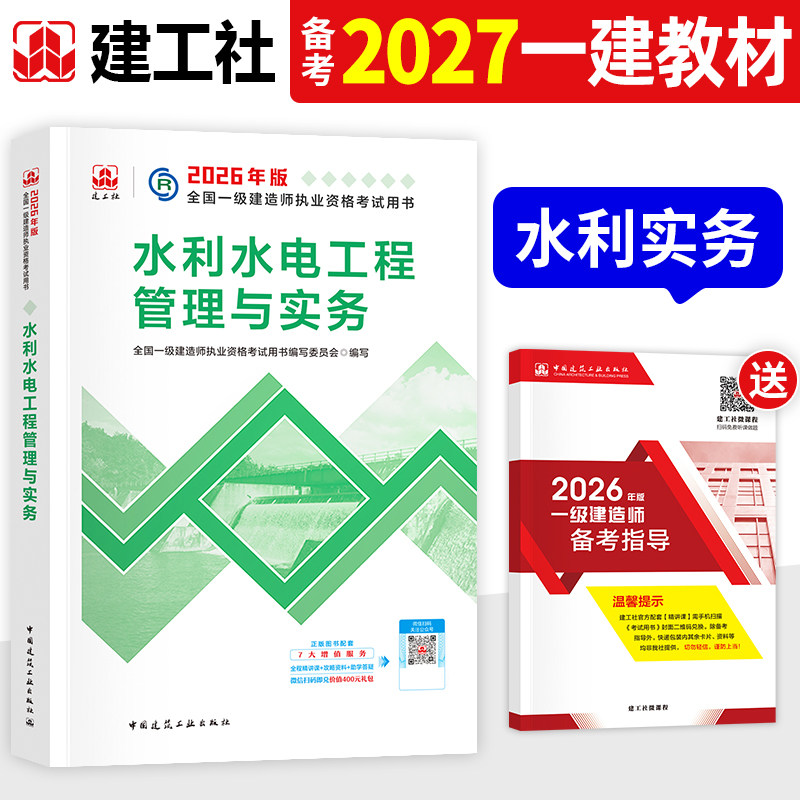建工社官方备2027年一建教材水利水电工程管理与实务新大纲2026版全国一级建造师考试书历年真题试卷章节习题集中国建筑工业出版