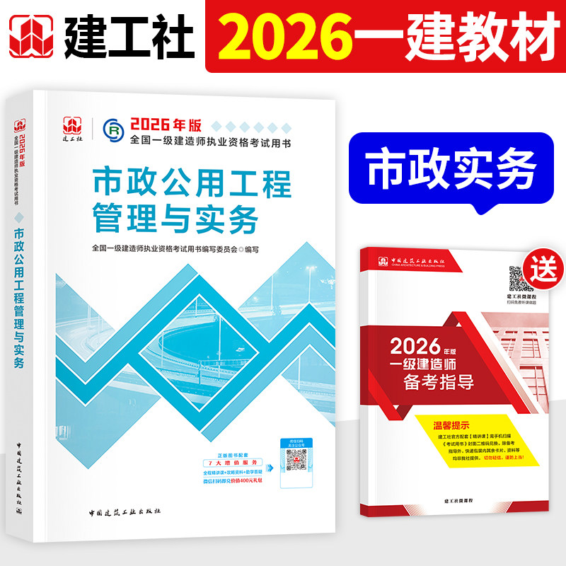 建工社官方2026年一建市政教材市政公用工程管理与实务单本单科全国一级建造师考试用书历年真题试卷章节习题集中国建筑工业出版社