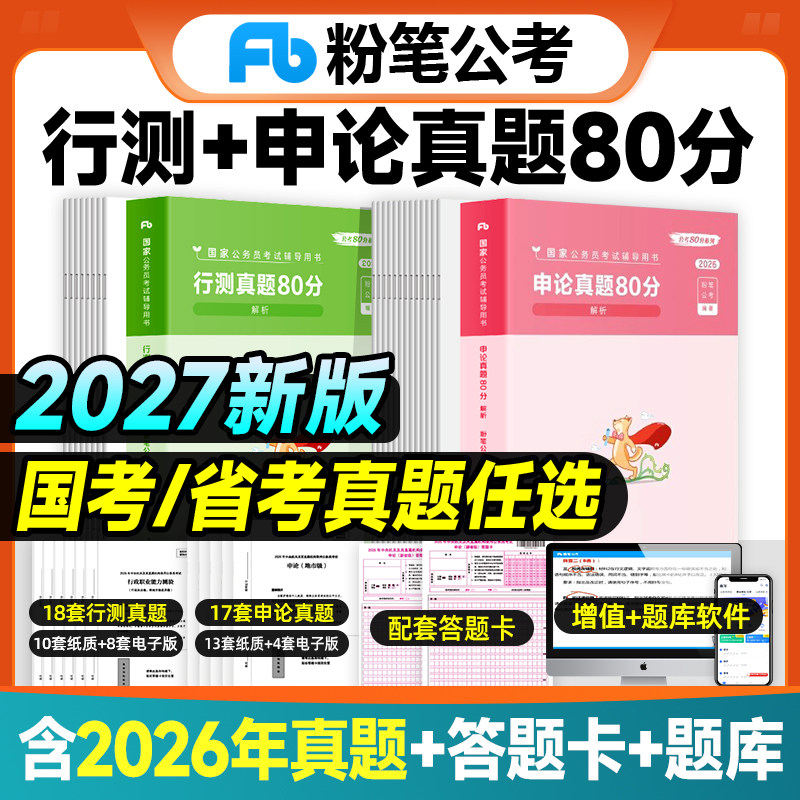 粉笔公考2027年国家公务员考试行测真题80分申论真题试卷国考省考2026历年真题模考考公教材资料政治理论行政执法刷题江苏广东浙江