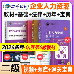 官方备考2023年企业人力资源管理师二级教材考试指南国家职业技能鉴定资格培训教程hr企业人力资源管理师二级教材企业人力管理