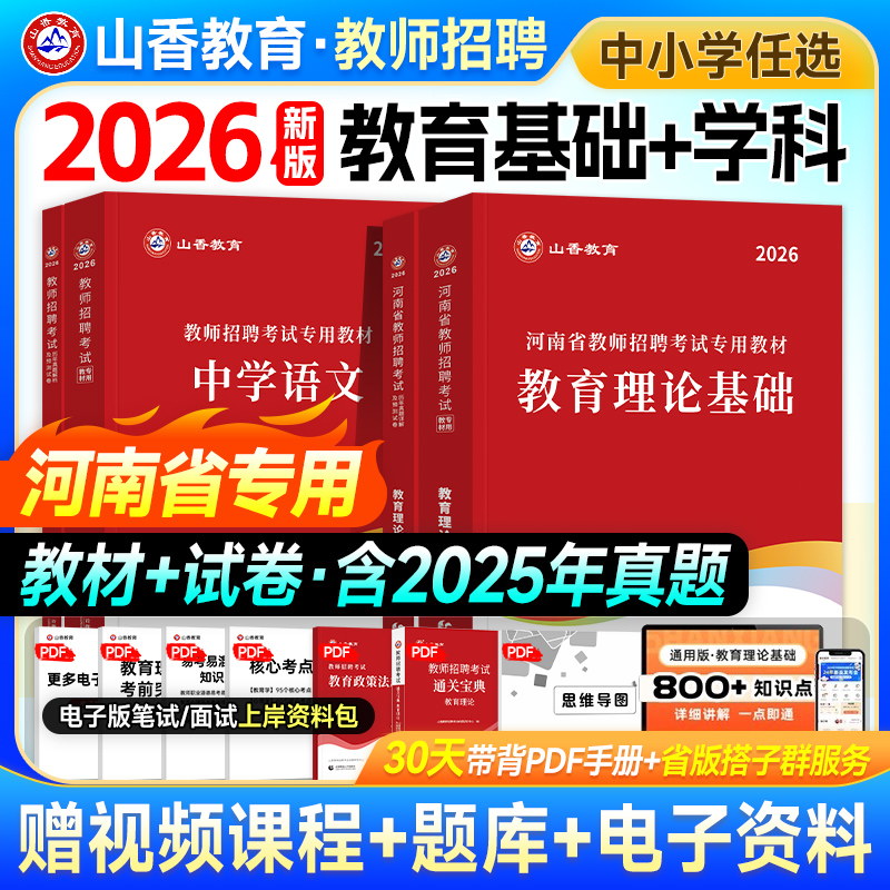山香2026年河南教师招聘教材试卷