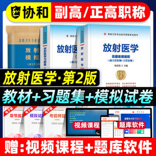 协和备考2026年放射医学副主任医师考试教材书习题集模拟试卷正高副高职称高级卫生专业技术资格考试练习题库可搭人民卫生出版社