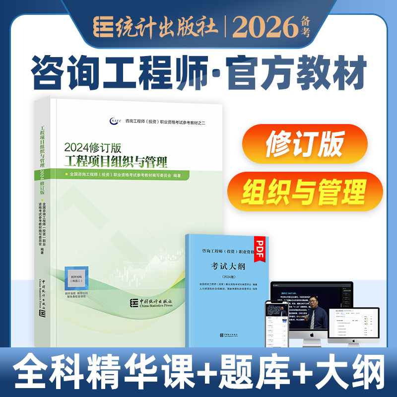 官方备考2026年咨询工程师教材 工程项目组织与管理 新大纲版2025全国注册咨询师投资职业资格考试用书历年真题试卷中国统计出版社