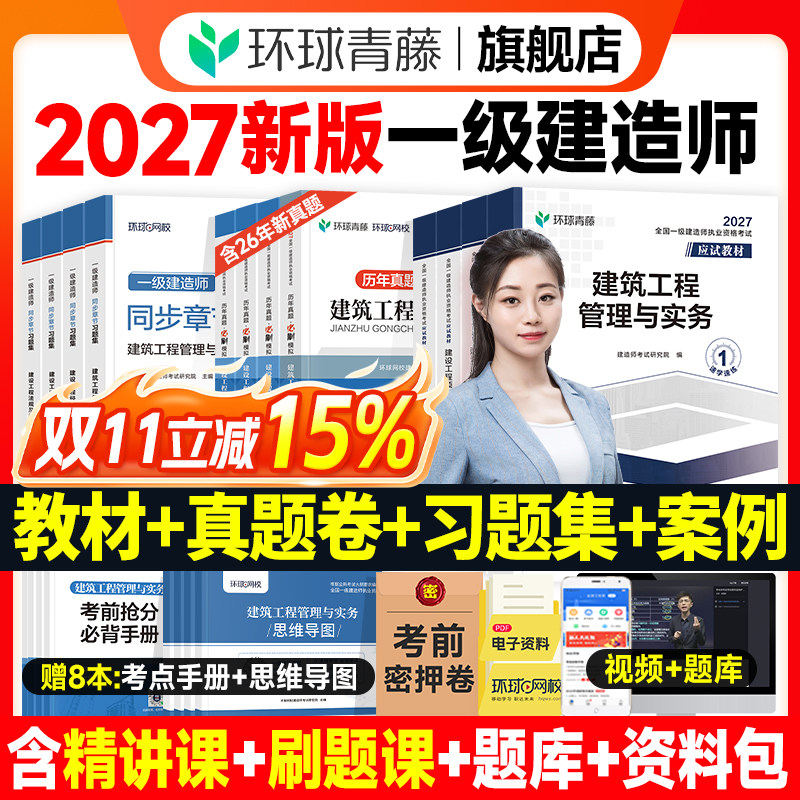 新版2026年一建建筑教材历年真题试卷习题集全套一级建造师考试市政机电公路水利水电工程管理与实务建设项目法规环球网校官方2025