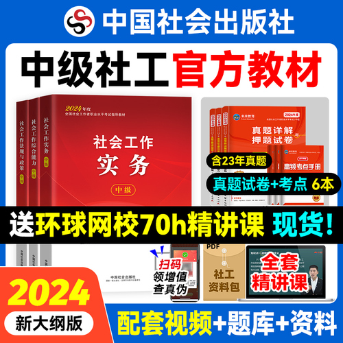 2024年社会工作者中级官方教材社工证历年真题试卷题库中国社会出版社社会工作实务和综合能力法规与政策社区招聘考试辅导网课视频