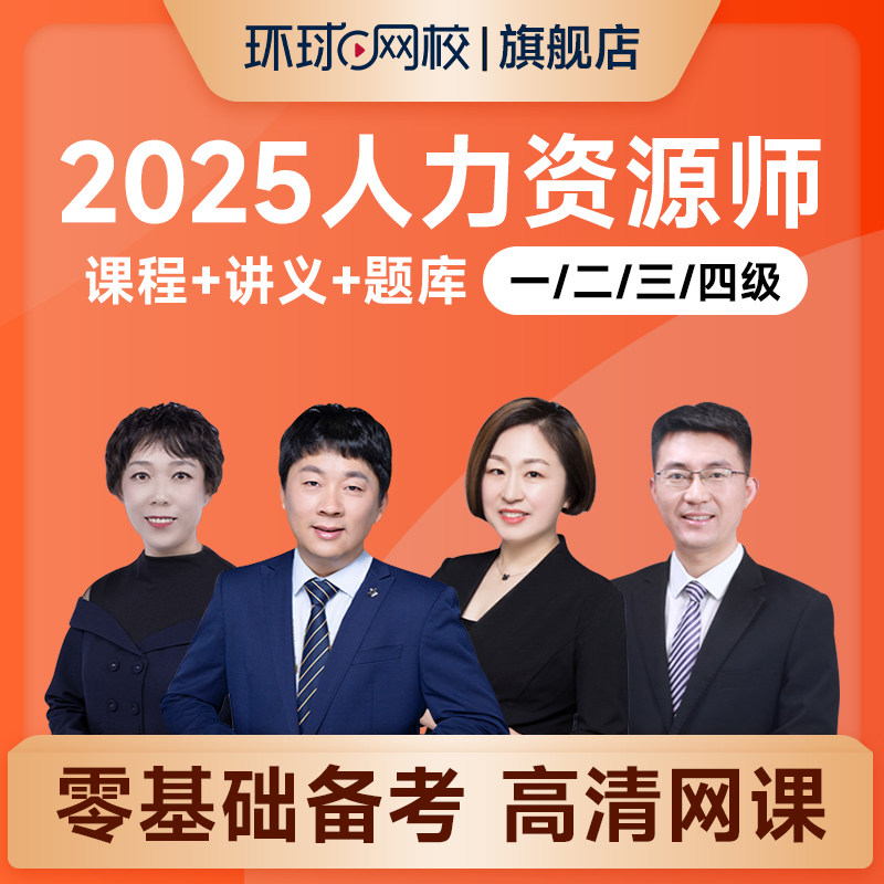 环球网校2025年四级三级二级一级企业人力资源管理师培训课程课件