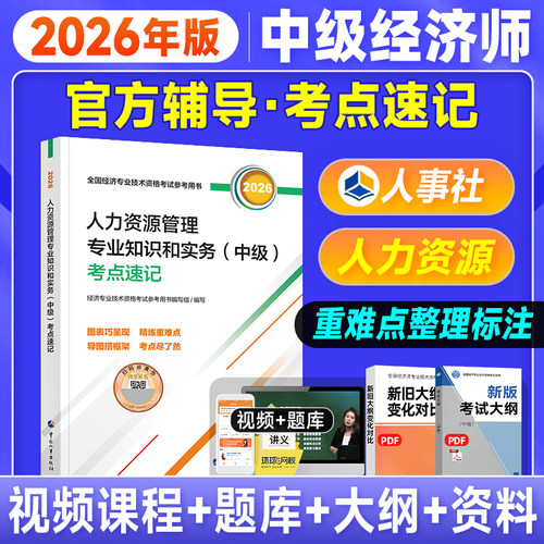 备考2026中级经济师考点速记人力