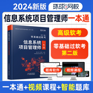 新版 2024年零基础过软考信息系统项目管理师高级一本通教材计算机技术与软件专业技术资格水平考试书习题集试卷管理工程师环球网校