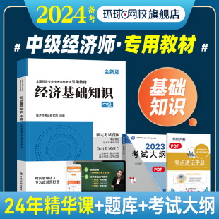 应试教材 2023年版 全国经济专业技术资格考试用书 可搭金融人力工商财税 备考2024年中级经济师教材精编版 经济基础知识 环球网校