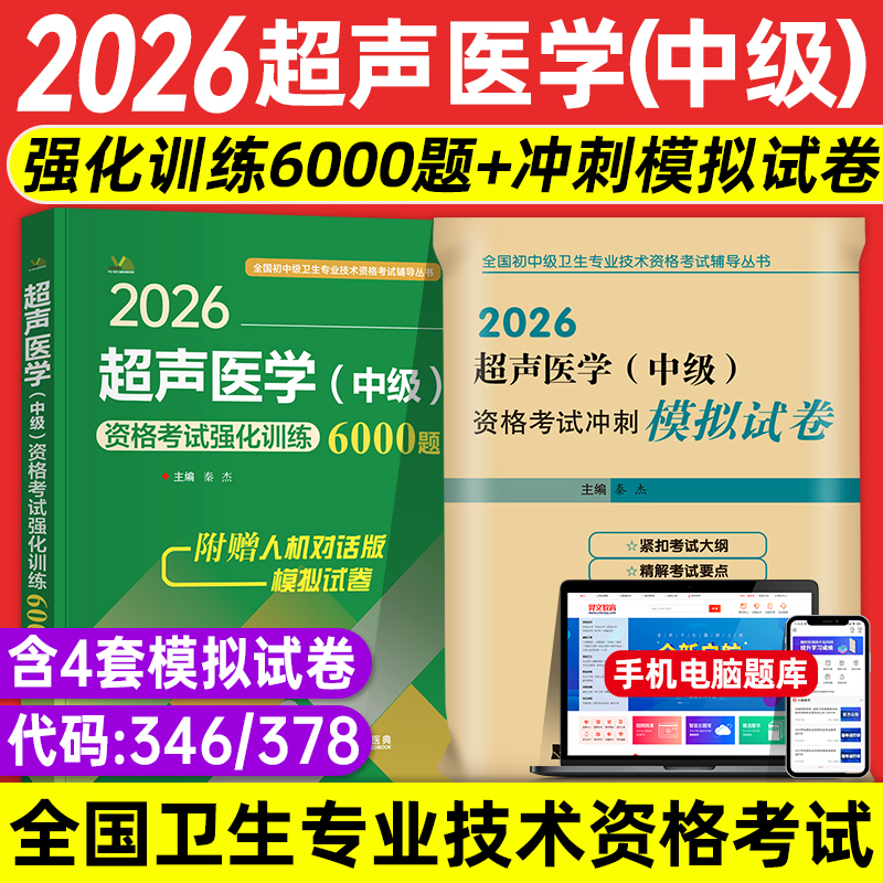 2026年超声医学主治医师考试强化训练6000题习题集冲刺模拟试卷题库中级职称超声波技术拂石超声影像学练习题历年真题可搭人卫版