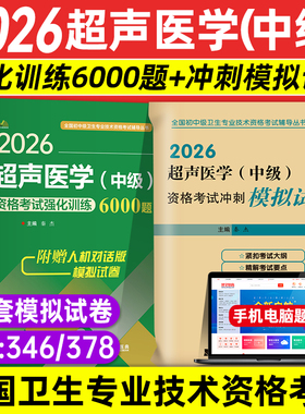 2026年超声医学主治医师考试强化训练6000题习题集冲刺模拟试卷题库中级职称超声波技术拂石超声影像学练习题历年真题可搭人卫版