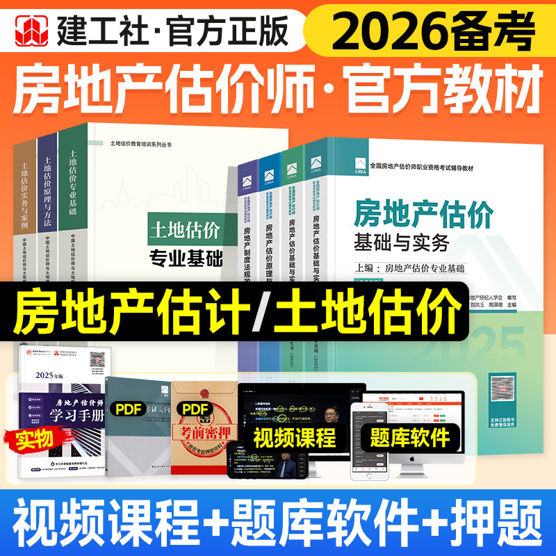 官方2026年房地产估价师教材全套