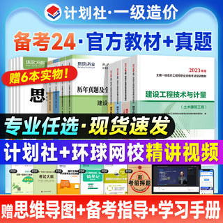 官方备考2024年一级造价师教材全套土建安装历年真题试卷习题集注册一级造价工程师考试书土木建筑水利交通管理案例计价计划社一造