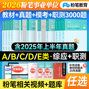 粉笔事业编考试教材2026a类b类c类d类e2026年事业单位考试用书综合管理职业能力倾向测验教材综合应用能力真题试卷山东事业编贵州