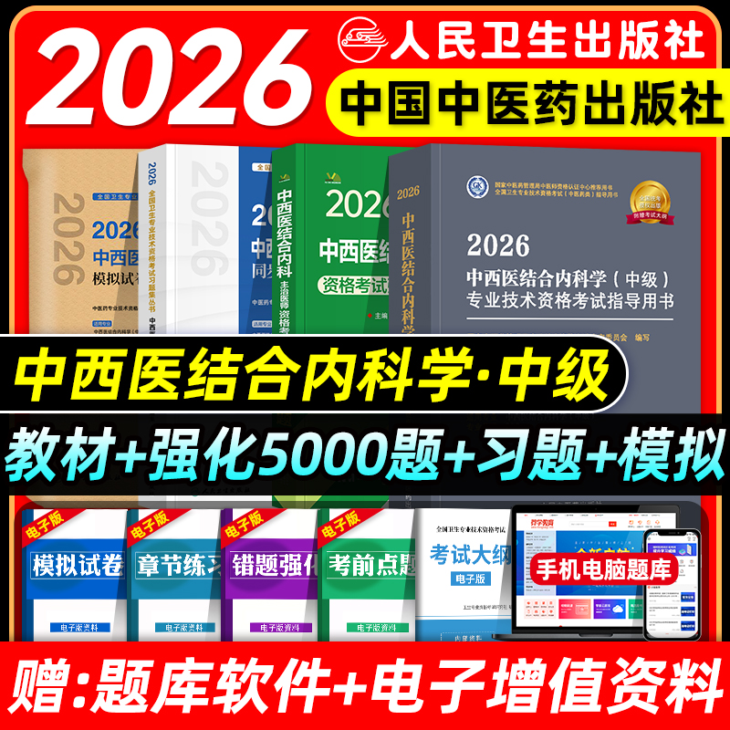 中医药2026中西医结合内科主治医师考试指导教材书中西医结合内科学中级全国卫生专业技术资格考试题库中国中医药出版社2025