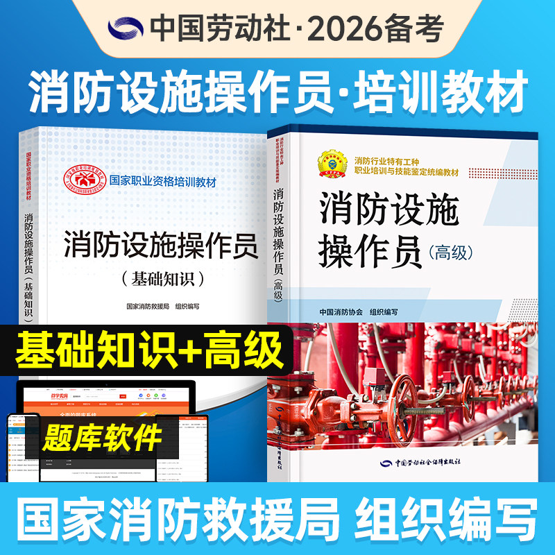 官方备考2026年消防设施操作员教材书高级考试全套2本消防设施操作员基础知识+高级消防行业特有工种职业培训统编教材中国消防协会 - 实物图