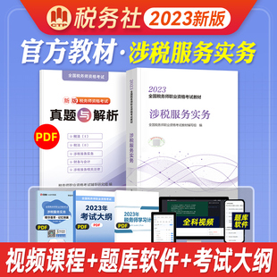 2023年官方全国注册税务师执业资格考试大纲教材务出版 新版 社教材全国 2023版 注册税务师职业资格注税涉税服务实务