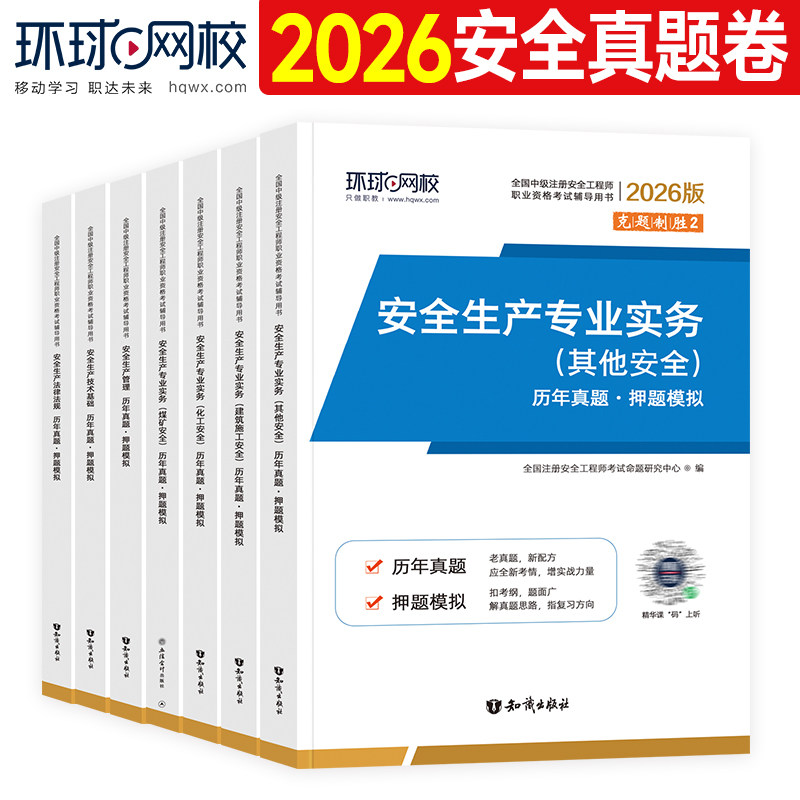 环球网校2026年注册安全师工程师教材历年真题试卷全国中级注安师考试书章节习题集同步题库其他建筑化工生产管理技术基础法律法规