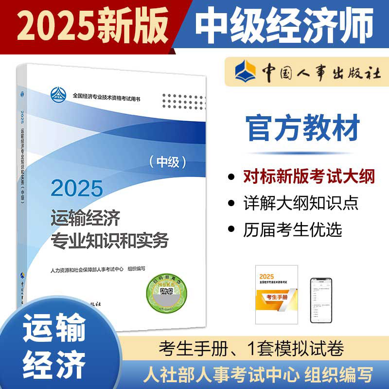 备考2025中级经济师教材运输