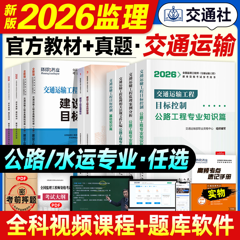 官方2026年监理注册工程师教材交通运输全套公路水运合同管理理论与法规案例分析目标控制基础知识篇监理师考试用书人民交通出版社