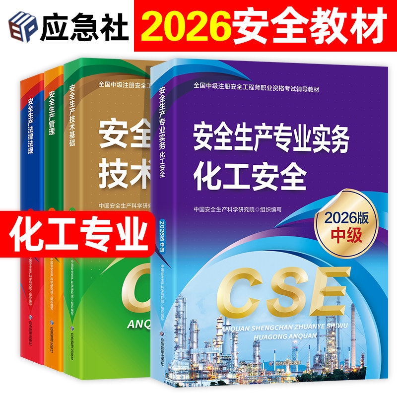 应急社官方2026年中级注册安全师工程师教材化工全套应急管理出版社注安师考试用书历年真题试卷题库生产专业实务技术基础法律法规
