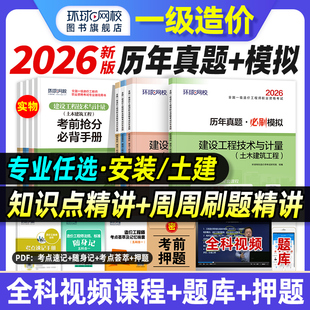 环球网校2026年一级造价师教材历年真题试卷土建安装 水利交通全套注册一造工程师案例分析计价管理计量全国考试用书章节习题集题库