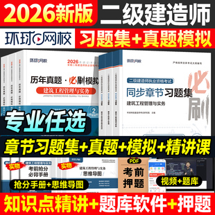 环球网校2026年二建建筑教材同步章节习题集二级建造师考试必刷题案例历年真题试卷建设工程施工管理土建市政机电公路水利水电实务