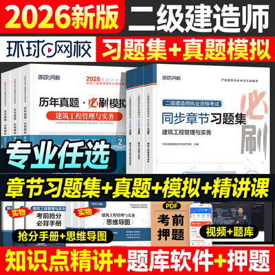 环球网校2026二建教材章节习题集