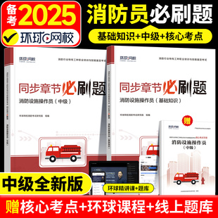 备考2025年环球网校中级消防设施操作员考试教材必刷题中级消防员资格证基础知识历年真题必刷题库消防行业特有工种职业技能鉴定