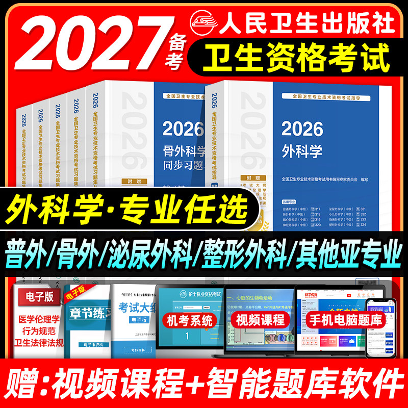 人卫版备考2027外科主治医师考试指导教材书习题集模拟试卷骨普通整形其他亚专业神经胸心小儿泌尿烧伤外科学中级卫生教材题库2026