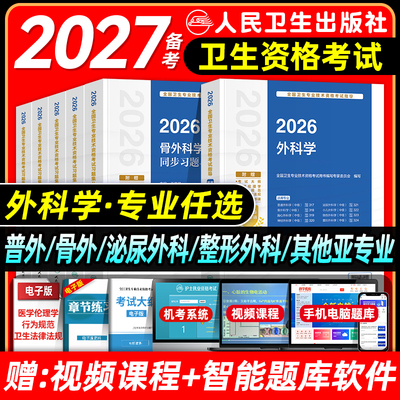 人卫版备考2027外科主治医师考试指导教材书习题集模拟试卷骨普通整形其他亚专业神经胸心小儿泌尿烧伤外科学中级卫生教材题库2026