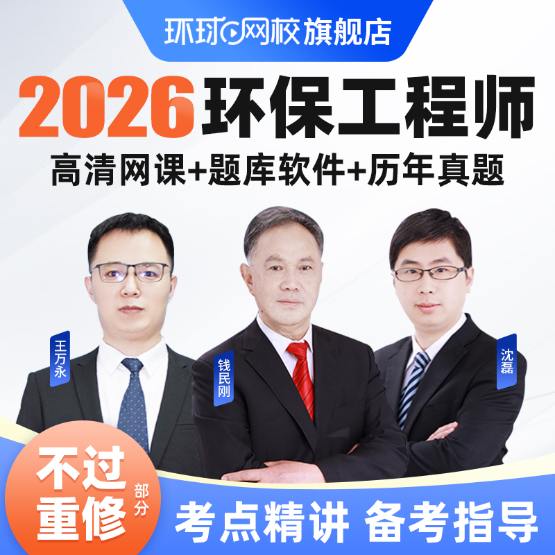 环球网校2026年注册环保工程师公共基础考试课程视频教程课件网课